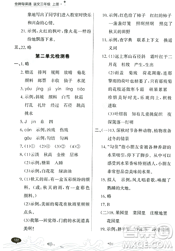 大連出版社2023年秋點(diǎn)石成金金牌每課通三年級(jí)語文上冊(cè)人教版答案