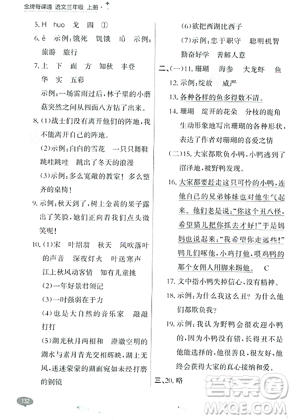 大連出版社2023年秋點(diǎn)石成金金牌每課通三年級(jí)語文上冊(cè)人教版答案