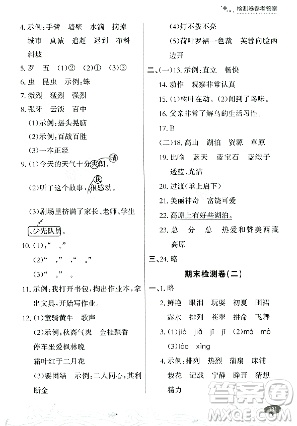 大連出版社2023年秋點(diǎn)石成金金牌每課通三年級(jí)語文上冊(cè)人教版答案