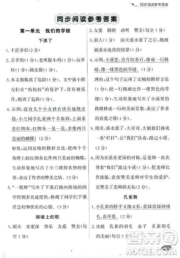 大連出版社2023年秋點(diǎn)石成金金牌每課通三年級(jí)語文上冊(cè)人教版答案