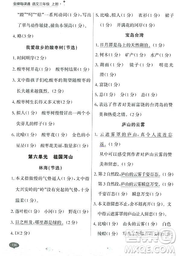 大連出版社2023年秋點(diǎn)石成金金牌每課通三年級(jí)語文上冊(cè)人教版答案