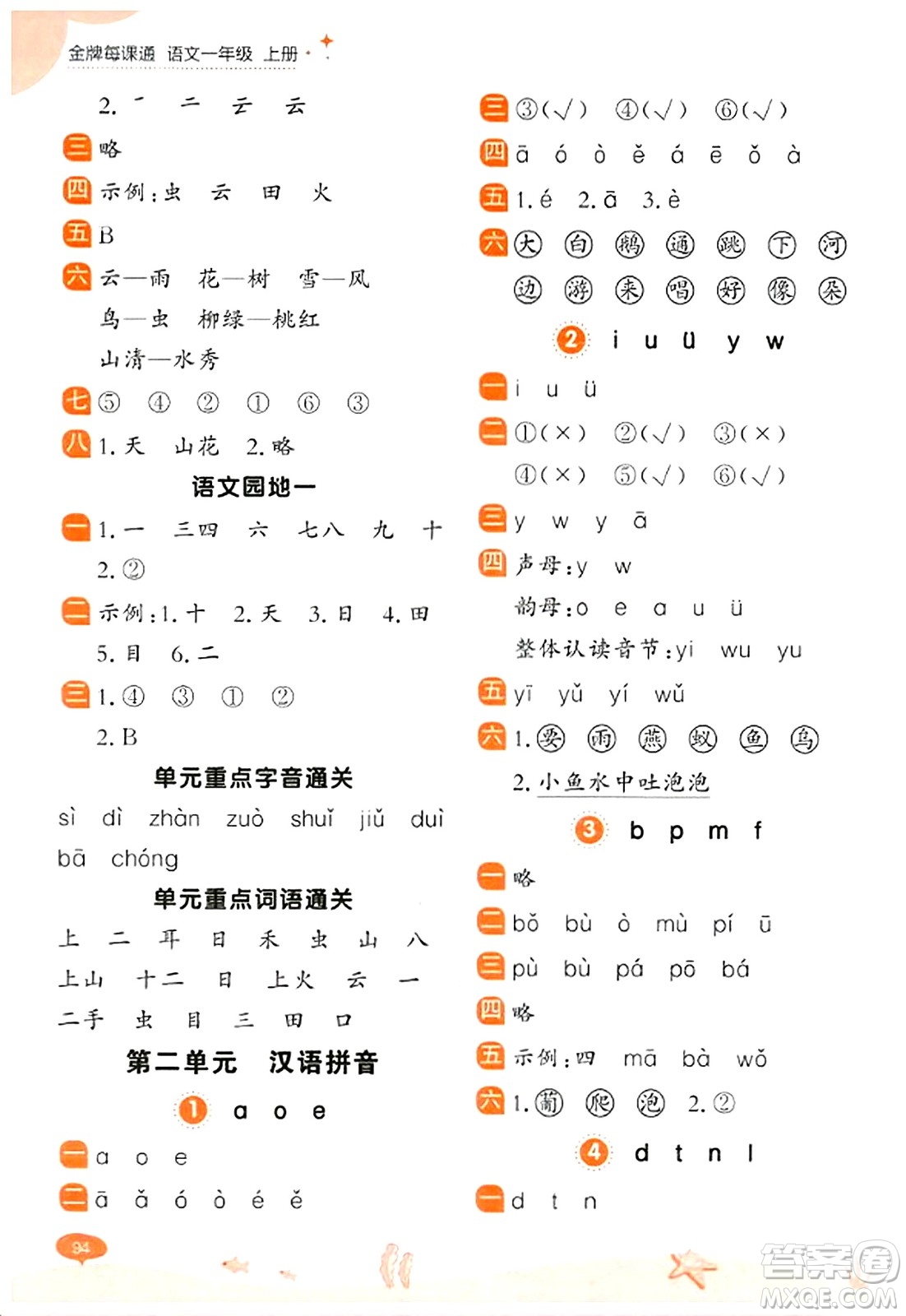 大連出版社2023年秋點(diǎn)石成金金牌每課通一年級語文上冊人教版答案