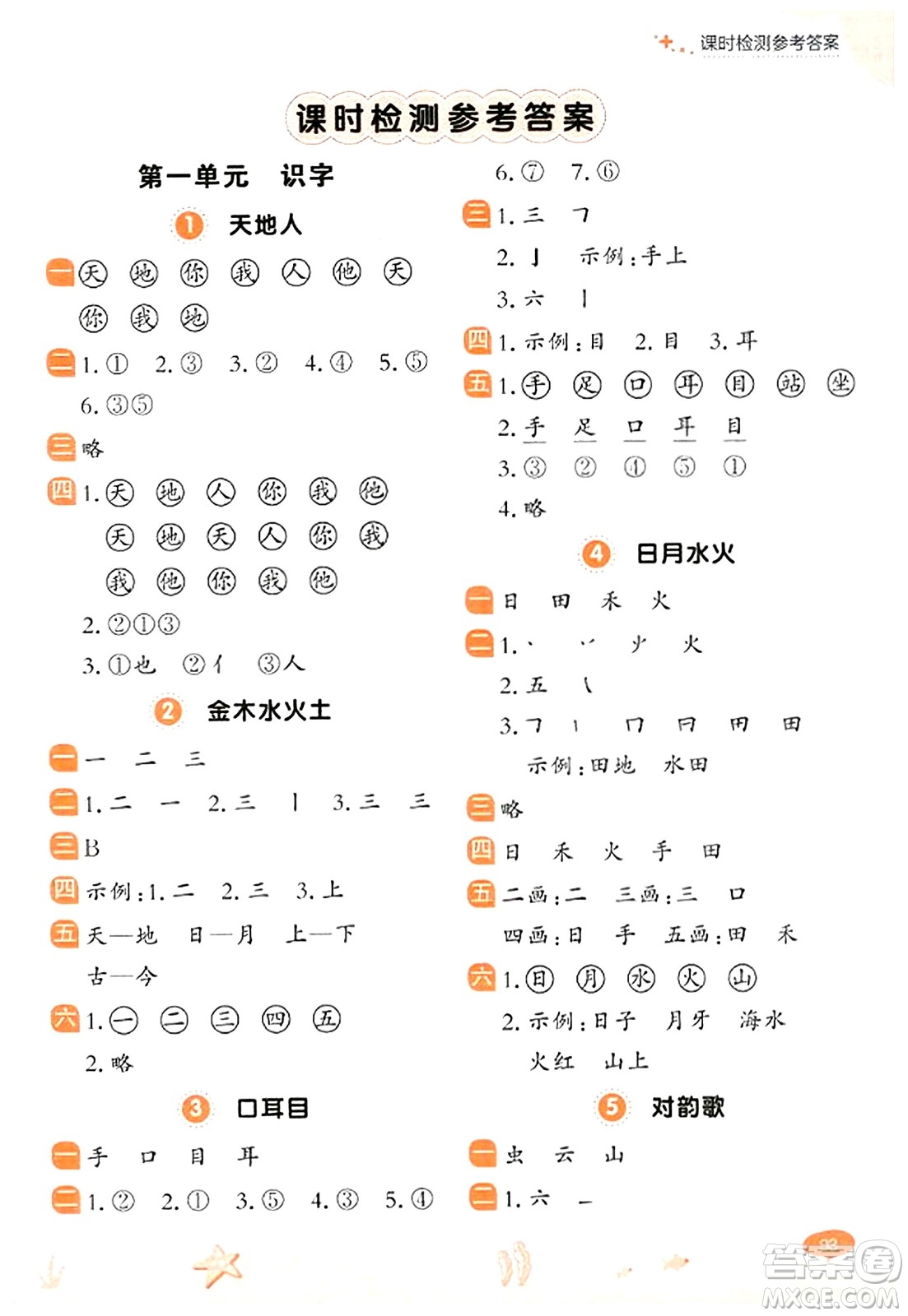 大連出版社2023年秋點(diǎn)石成金金牌每課通一年級語文上冊人教版答案