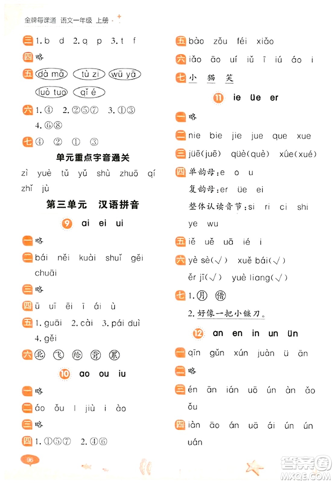 大連出版社2023年秋點(diǎn)石成金金牌每課通一年級語文上冊人教版答案