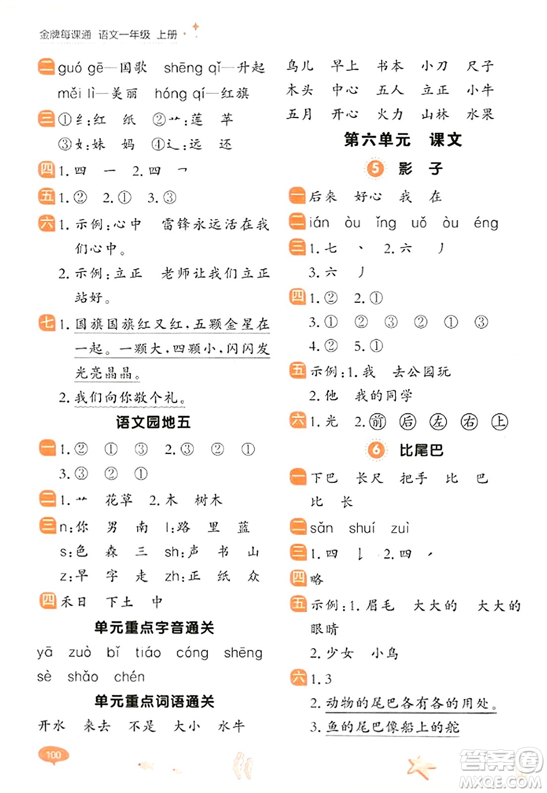 大連出版社2023年秋點(diǎn)石成金金牌每課通一年級語文上冊人教版答案