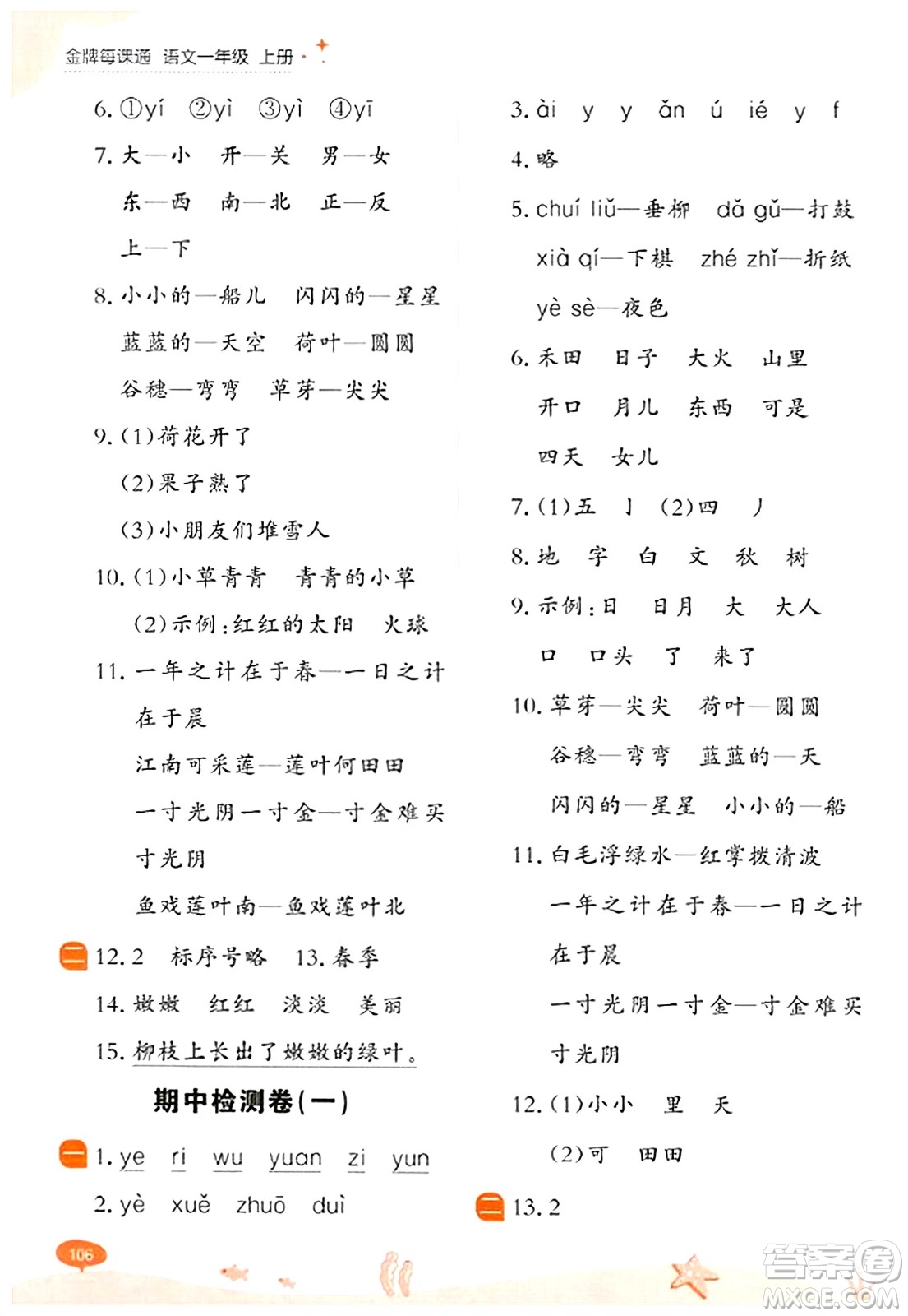 大連出版社2023年秋點(diǎn)石成金金牌每課通一年級語文上冊人教版答案