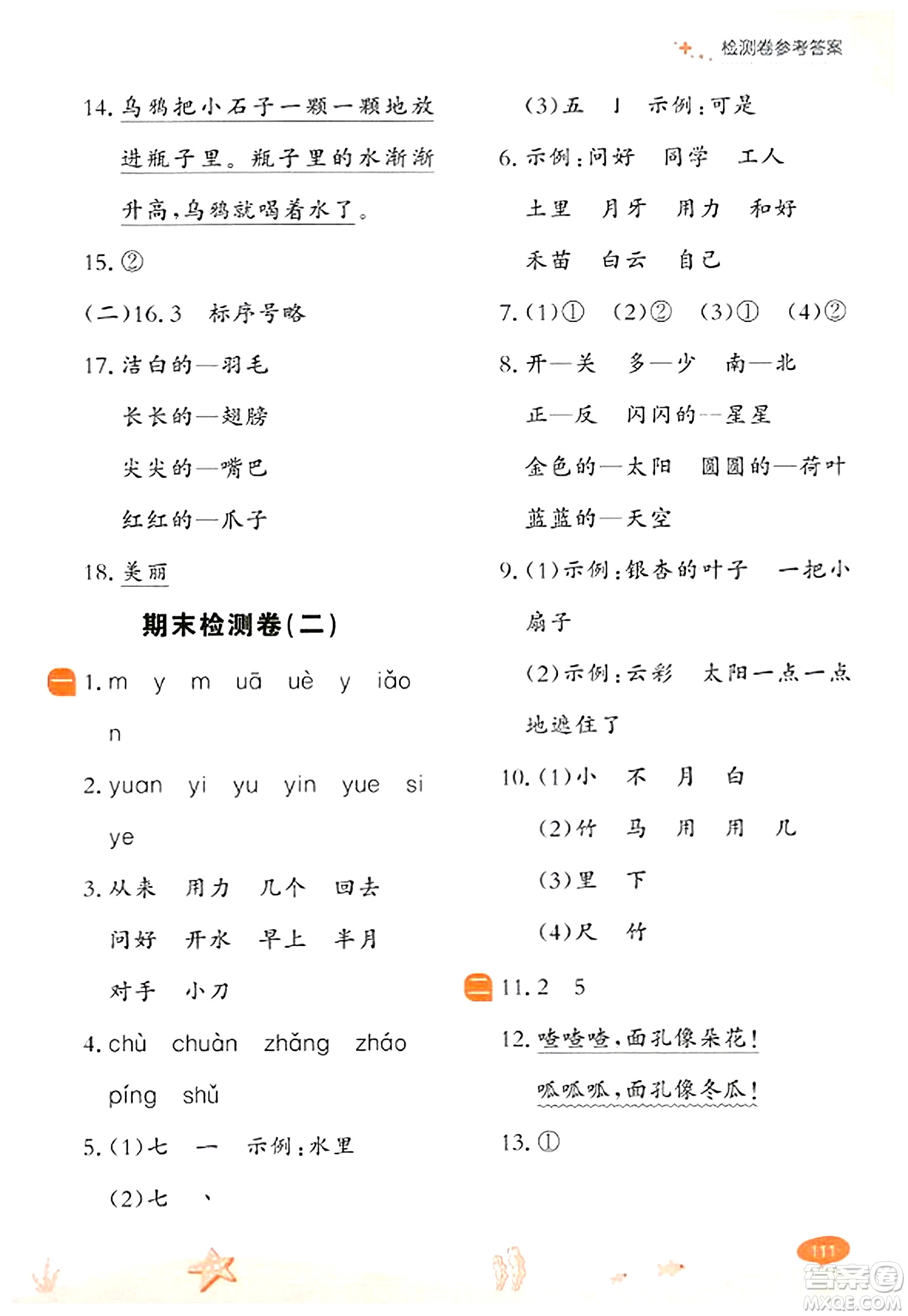 大連出版社2023年秋點(diǎn)石成金金牌每課通一年級語文上冊人教版答案