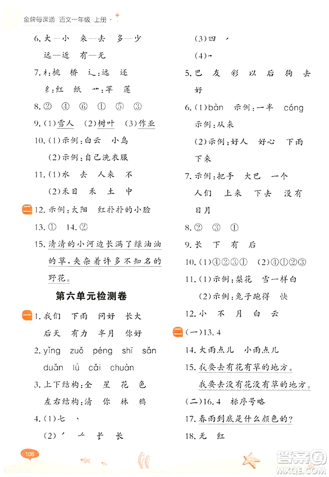 大連出版社2023年秋點(diǎn)石成金金牌每課通一年級語文上冊人教版答案