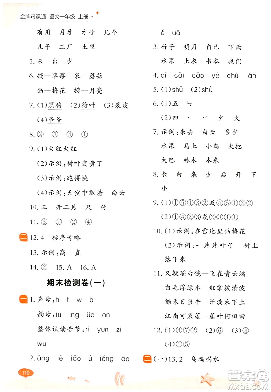 大連出版社2023年秋點(diǎn)石成金金牌每課通一年級語文上冊人教版答案