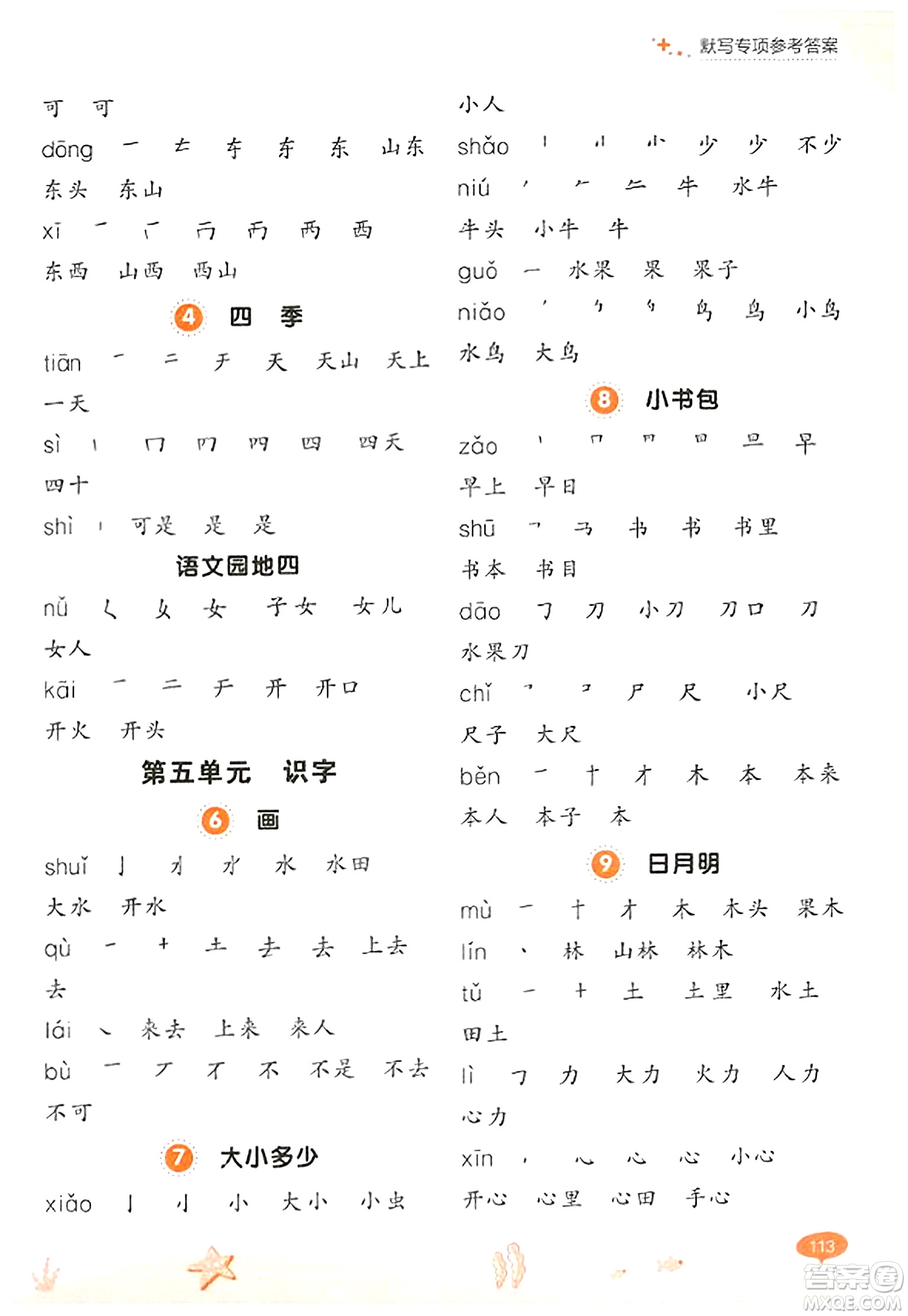 大連出版社2023年秋點(diǎn)石成金金牌每課通一年級語文上冊人教版答案