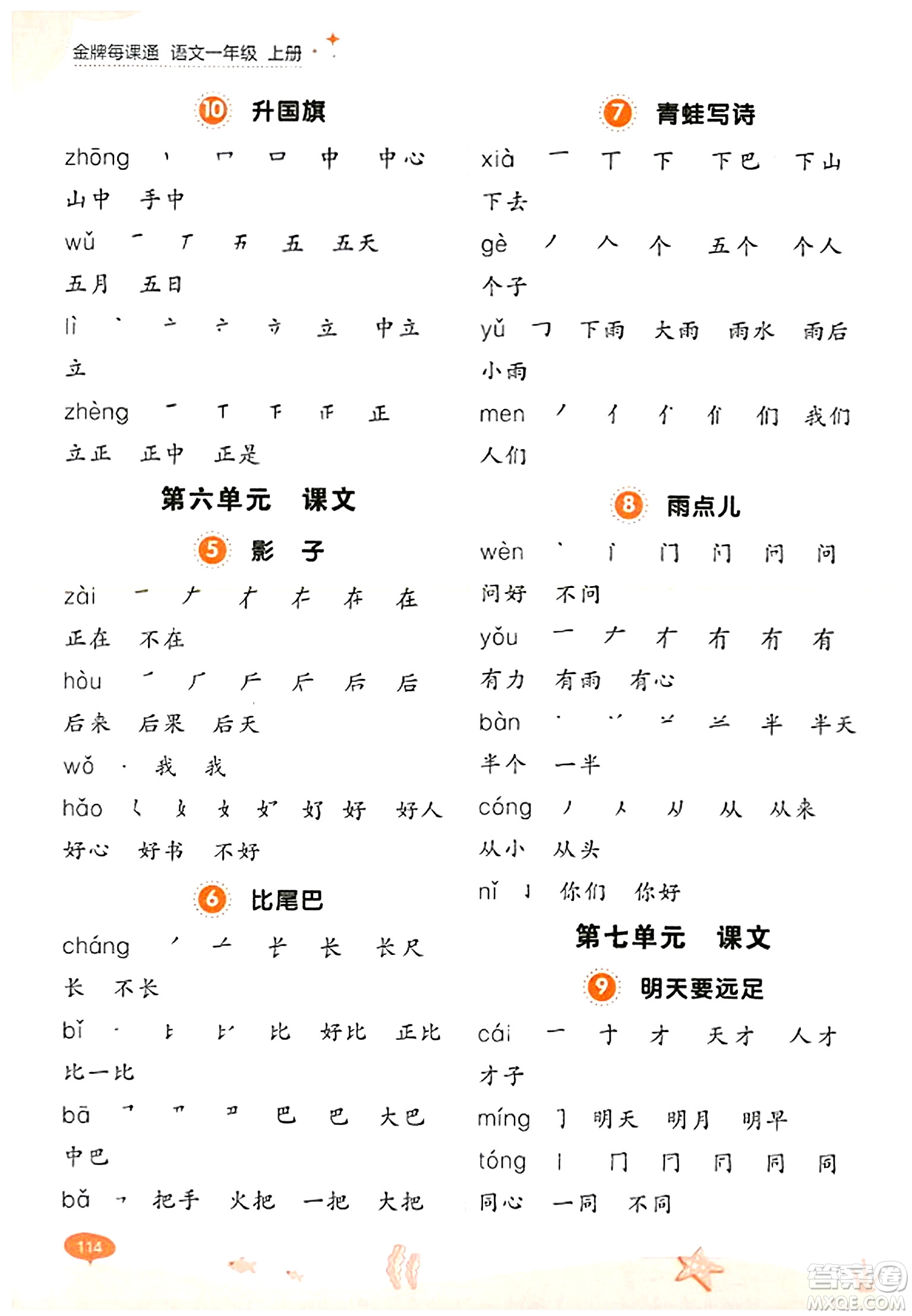 大連出版社2023年秋點(diǎn)石成金金牌每課通一年級語文上冊人教版答案
