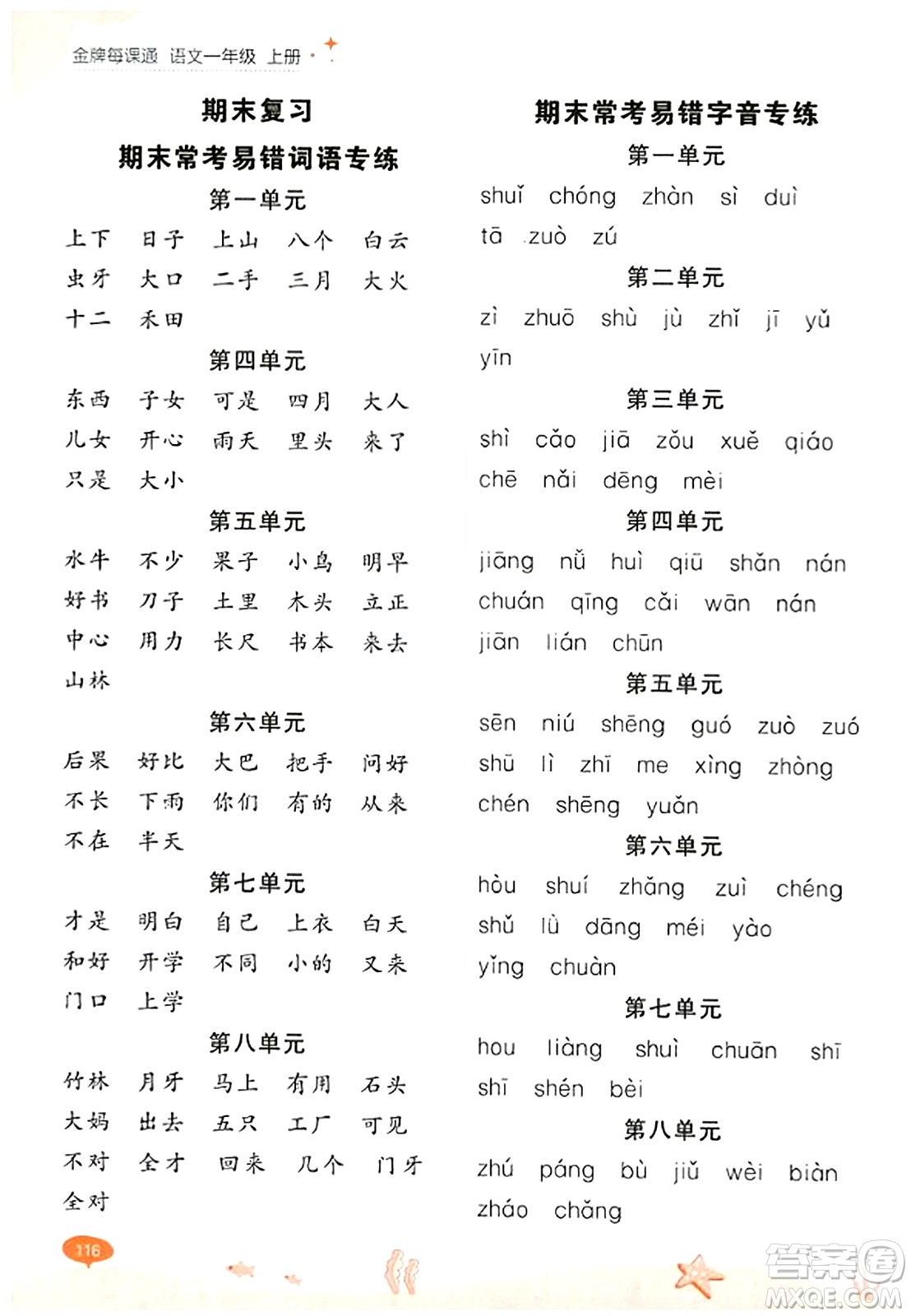 大連出版社2023年秋點(diǎn)石成金金牌每課通一年級語文上冊人教版答案