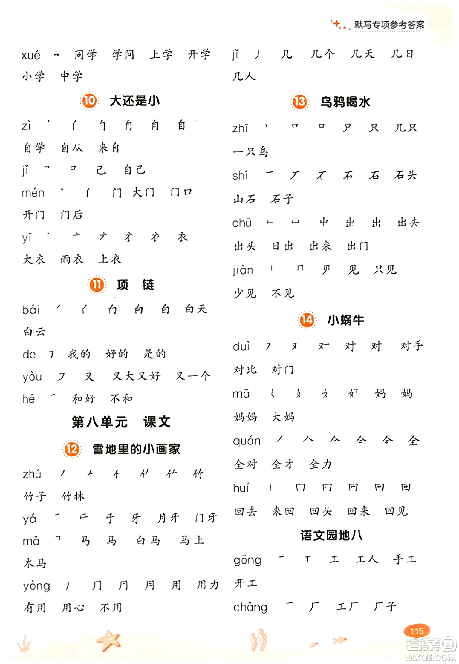 大連出版社2023年秋點(diǎn)石成金金牌每課通一年級語文上冊人教版答案