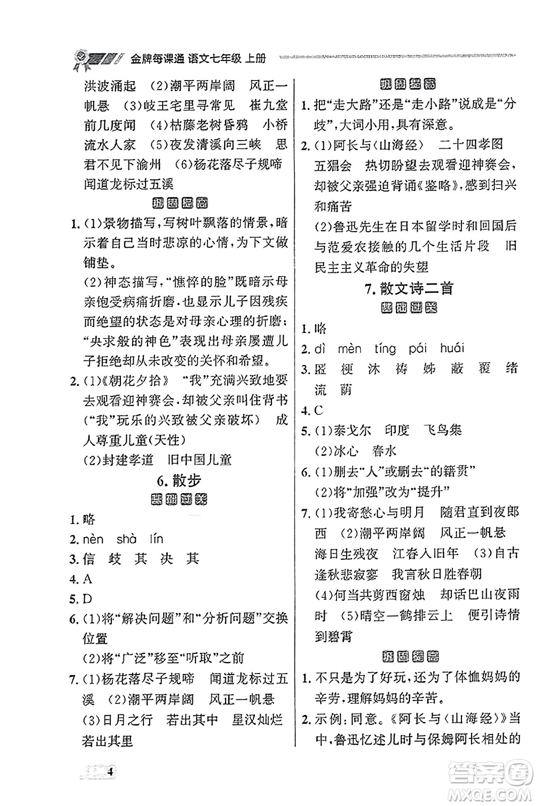 大連出版社2023年秋點(diǎn)石成金金牌每課通七年級(jí)語(yǔ)文上冊(cè)人教版遼寧專(zhuān)版答案