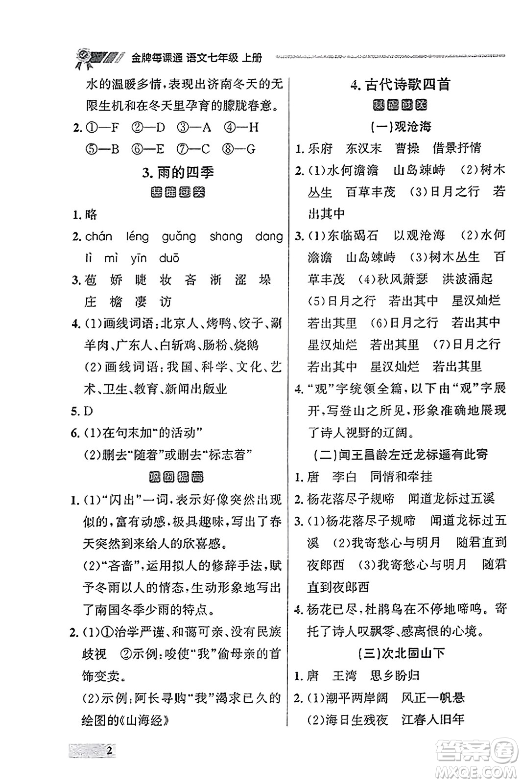 大連出版社2023年秋點(diǎn)石成金金牌每課通七年級(jí)語(yǔ)文上冊(cè)人教版遼寧專(zhuān)版答案