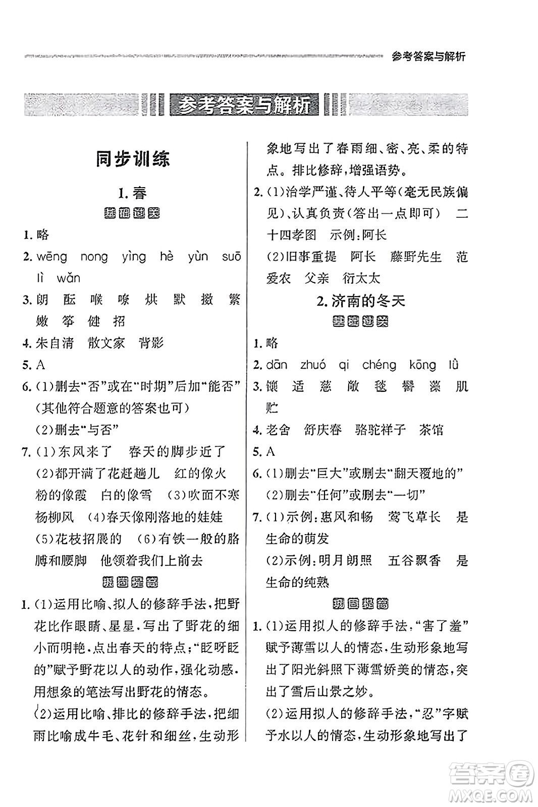 大連出版社2023年秋點(diǎn)石成金金牌每課通七年級(jí)語(yǔ)文上冊(cè)人教版遼寧專(zhuān)版答案