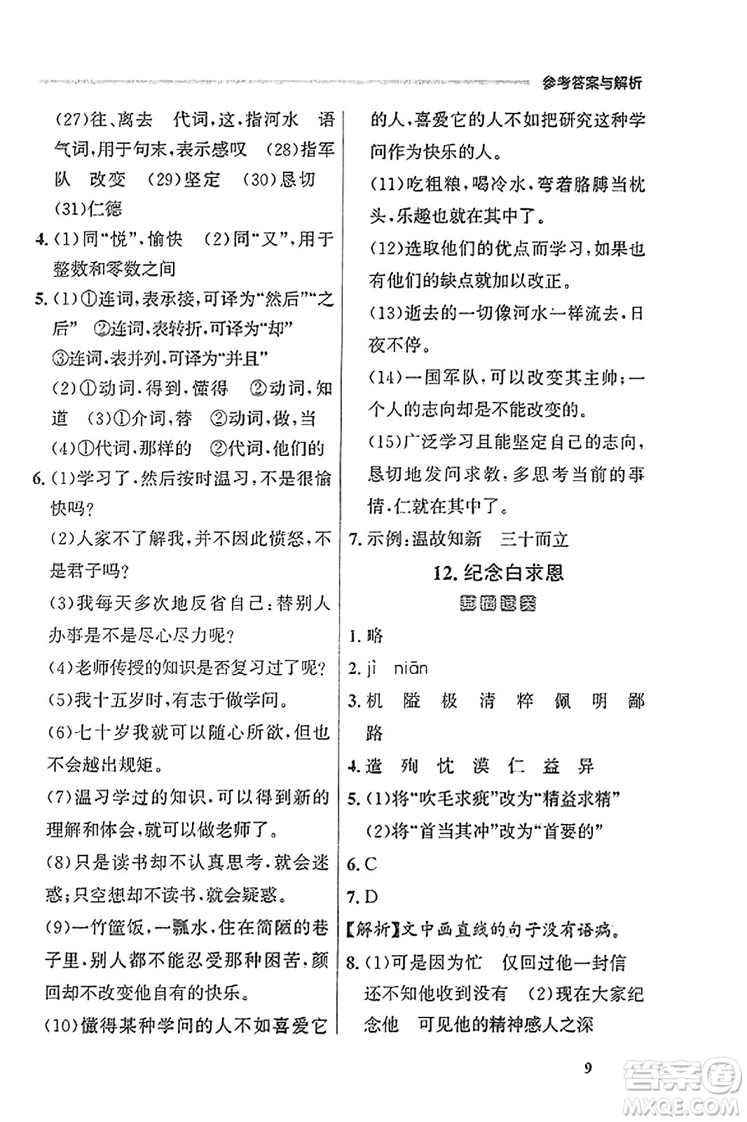 大連出版社2023年秋點(diǎn)石成金金牌每課通七年級(jí)語(yǔ)文上冊(cè)人教版遼寧專(zhuān)版答案