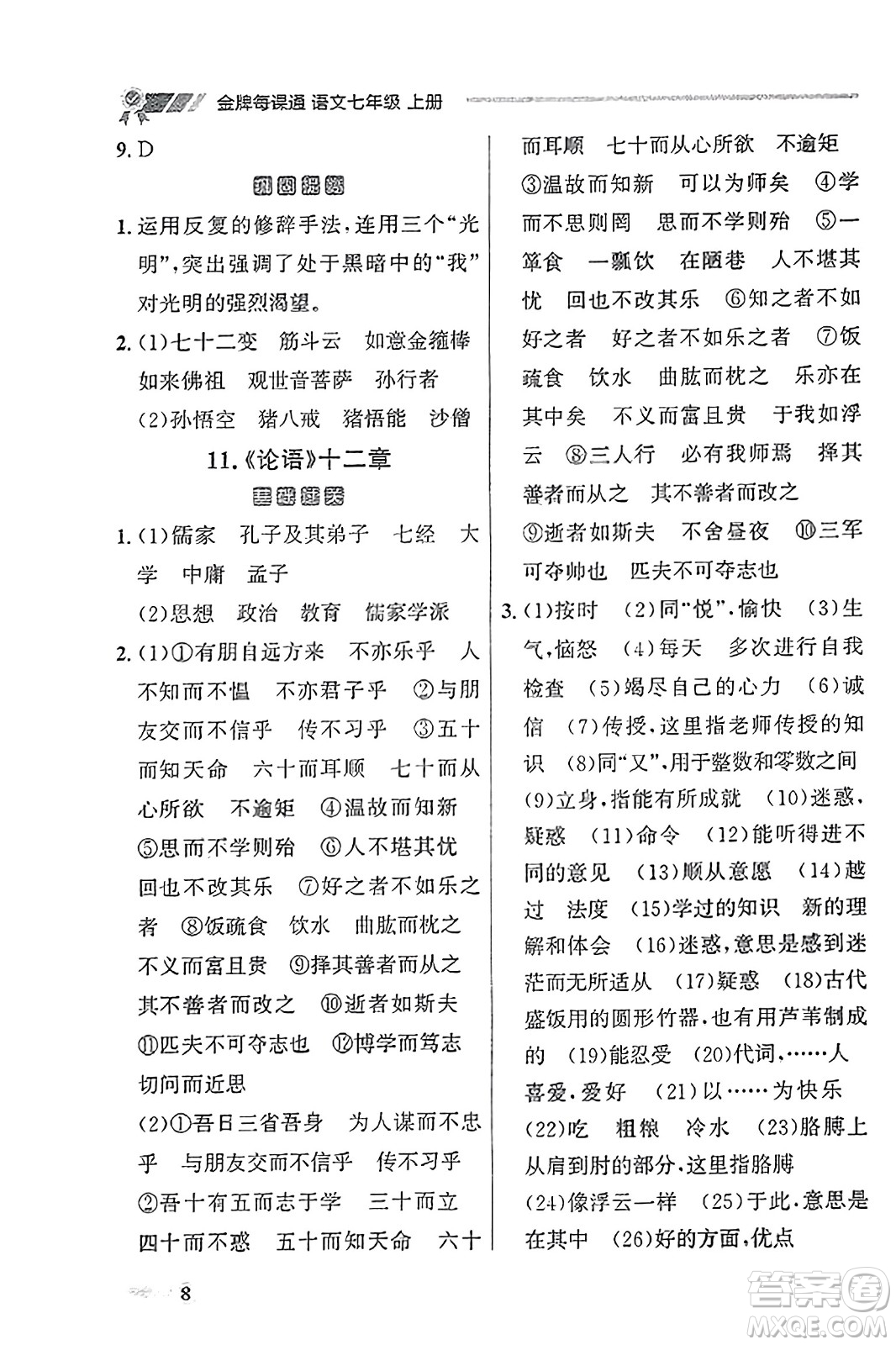 大連出版社2023年秋點(diǎn)石成金金牌每課通七年級(jí)語(yǔ)文上冊(cè)人教版遼寧專(zhuān)版答案