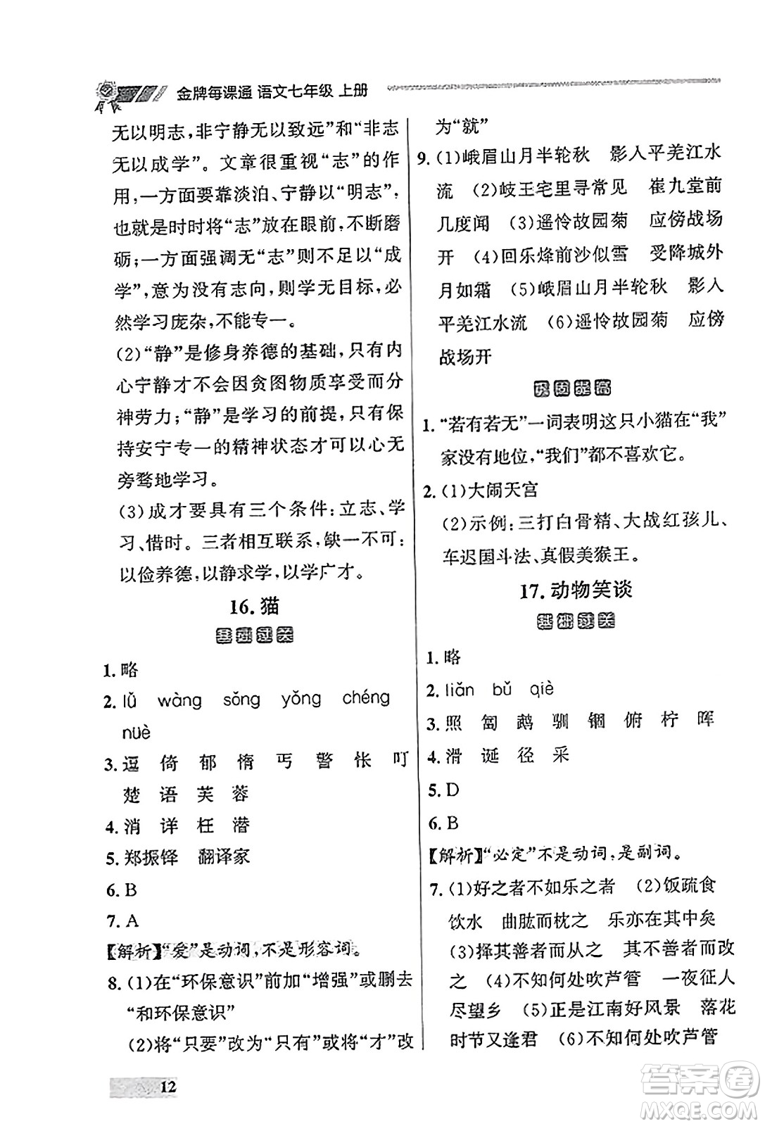 大連出版社2023年秋點(diǎn)石成金金牌每課通七年級(jí)語(yǔ)文上冊(cè)人教版遼寧專(zhuān)版答案