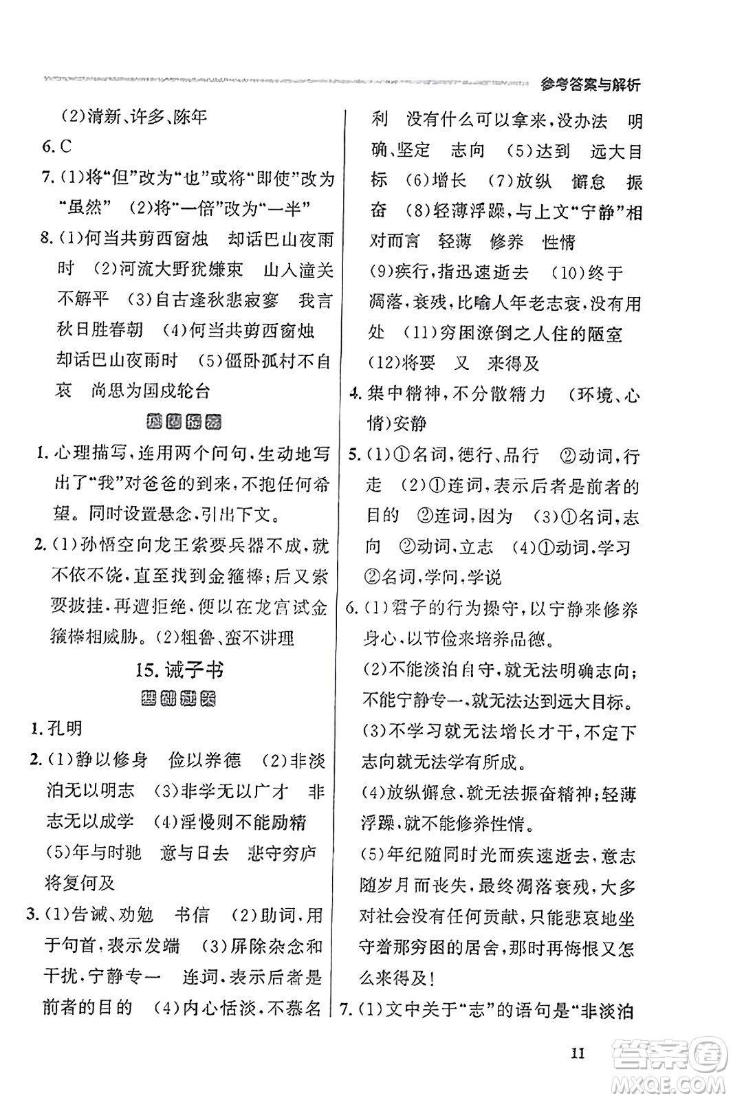 大連出版社2023年秋點(diǎn)石成金金牌每課通七年級(jí)語(yǔ)文上冊(cè)人教版遼寧專(zhuān)版答案