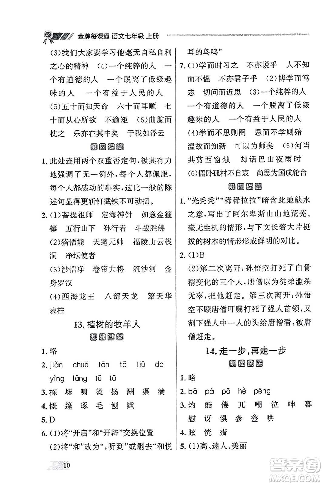 大連出版社2023年秋點(diǎn)石成金金牌每課通七年級(jí)語(yǔ)文上冊(cè)人教版遼寧專(zhuān)版答案