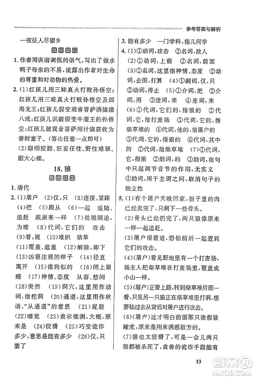 大連出版社2023年秋點(diǎn)石成金金牌每課通七年級(jí)語(yǔ)文上冊(cè)人教版遼寧專(zhuān)版答案