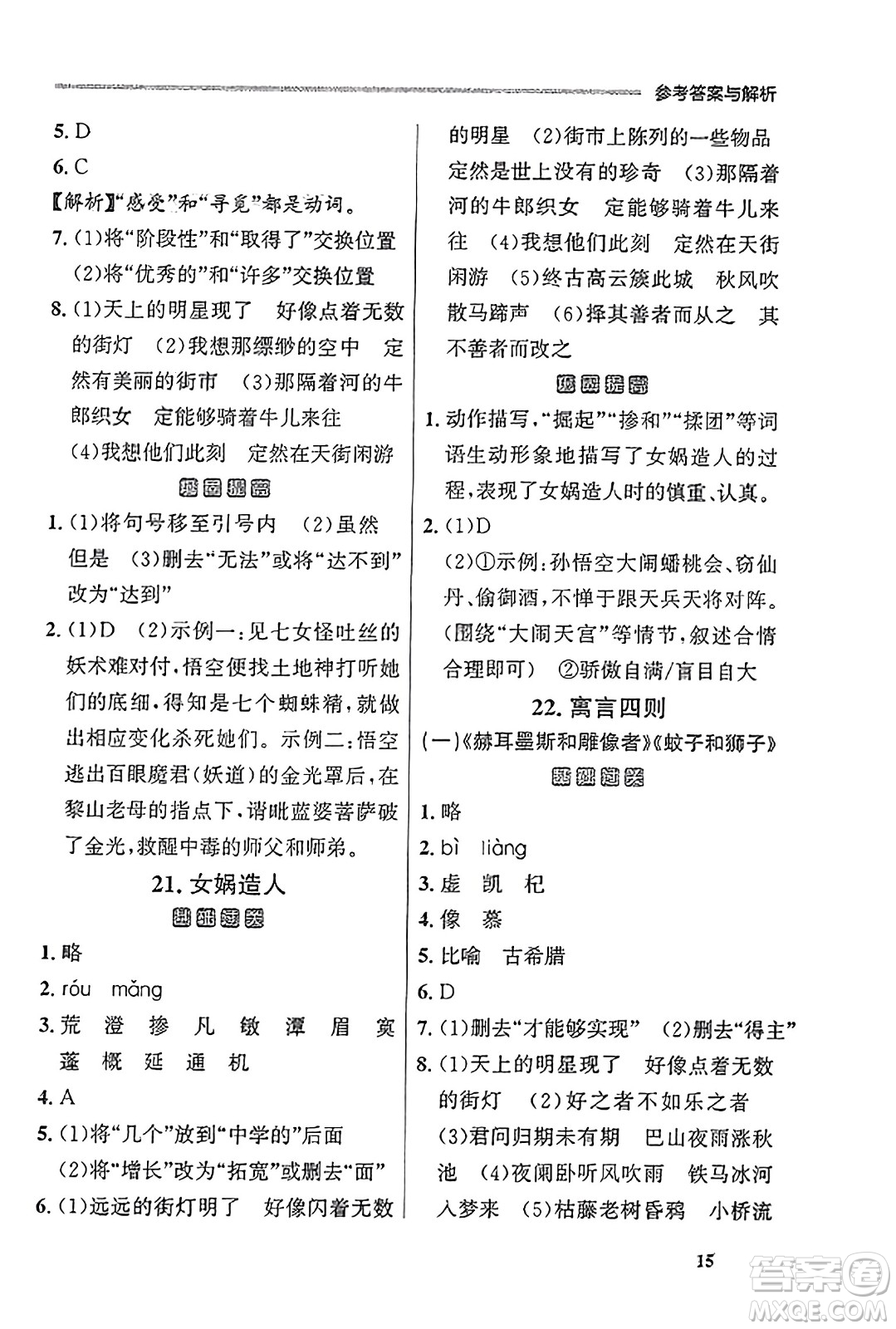 大連出版社2023年秋點(diǎn)石成金金牌每課通七年級(jí)語(yǔ)文上冊(cè)人教版遼寧專(zhuān)版答案
