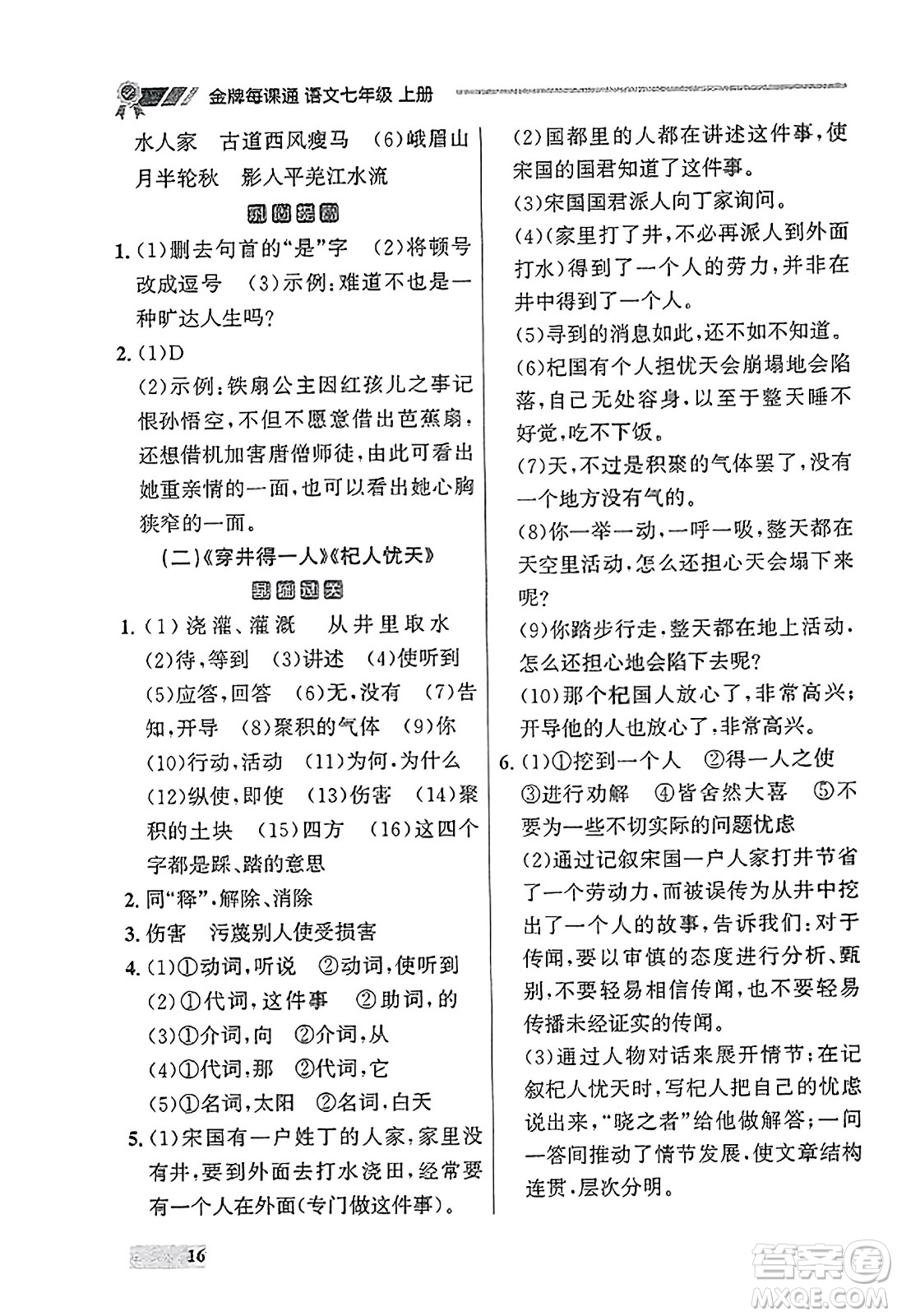 大連出版社2023年秋點(diǎn)石成金金牌每課通七年級(jí)語(yǔ)文上冊(cè)人教版遼寧專(zhuān)版答案