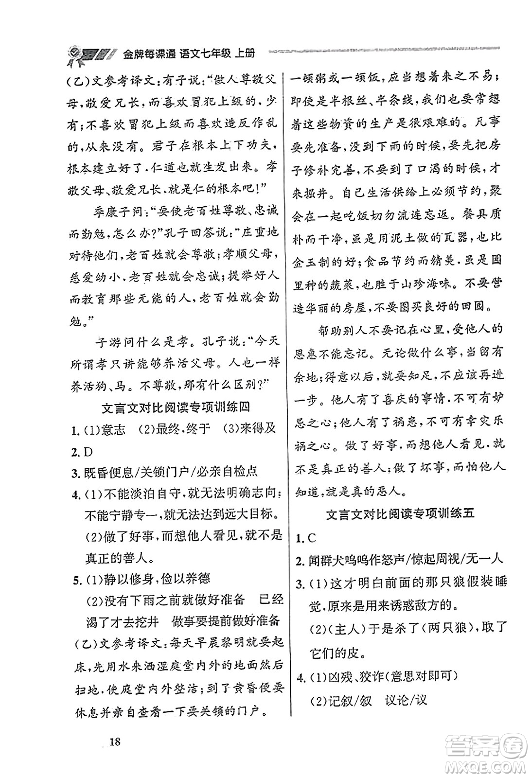 大連出版社2023年秋點(diǎn)石成金金牌每課通七年級(jí)語(yǔ)文上冊(cè)人教版遼寧專(zhuān)版答案