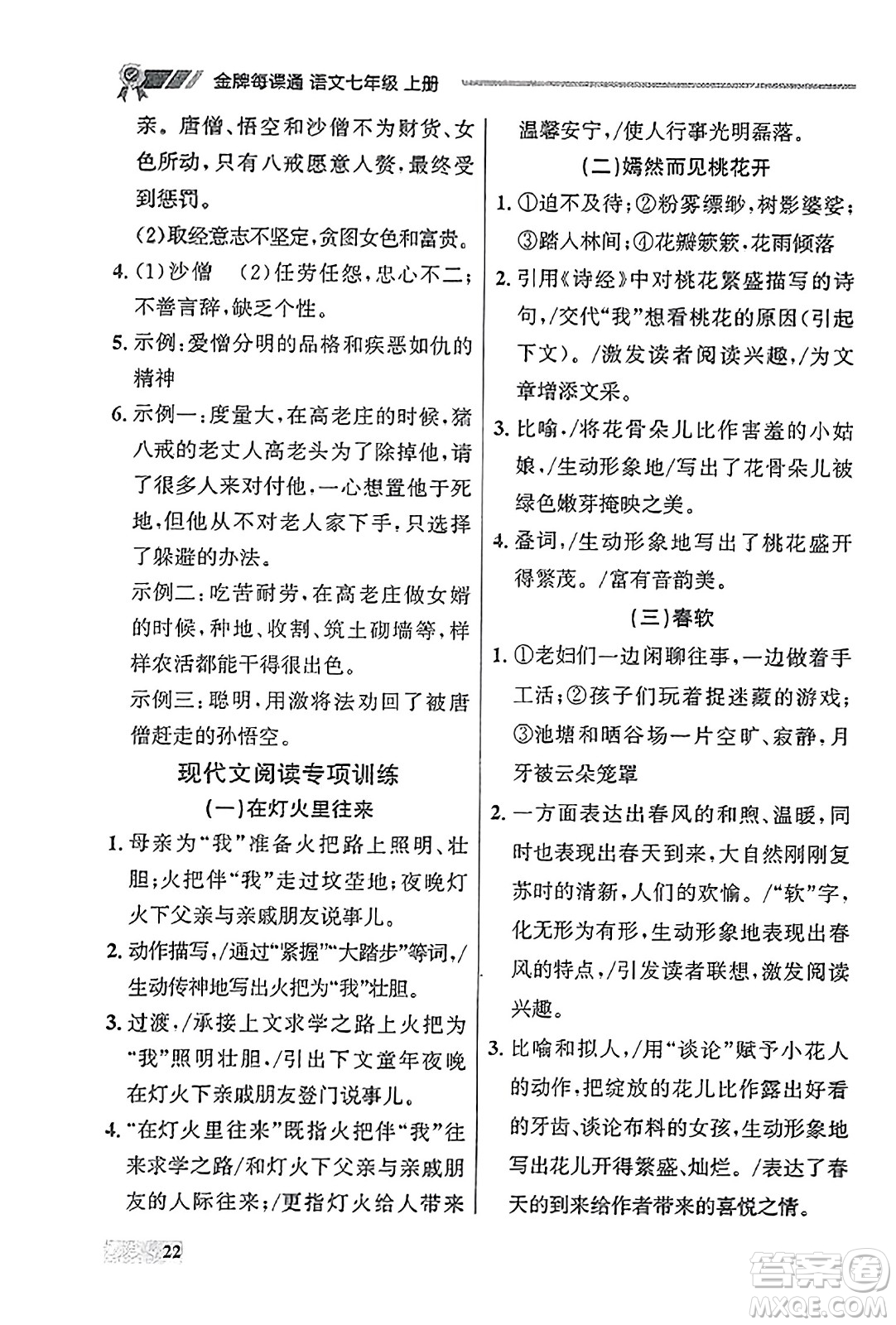 大連出版社2023年秋點(diǎn)石成金金牌每課通七年級(jí)語(yǔ)文上冊(cè)人教版遼寧專(zhuān)版答案