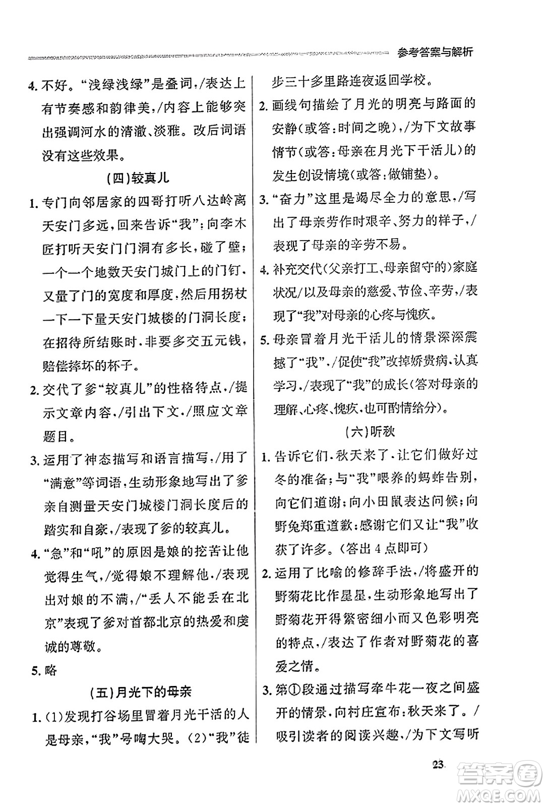大連出版社2023年秋點(diǎn)石成金金牌每課通七年級(jí)語(yǔ)文上冊(cè)人教版遼寧專(zhuān)版答案