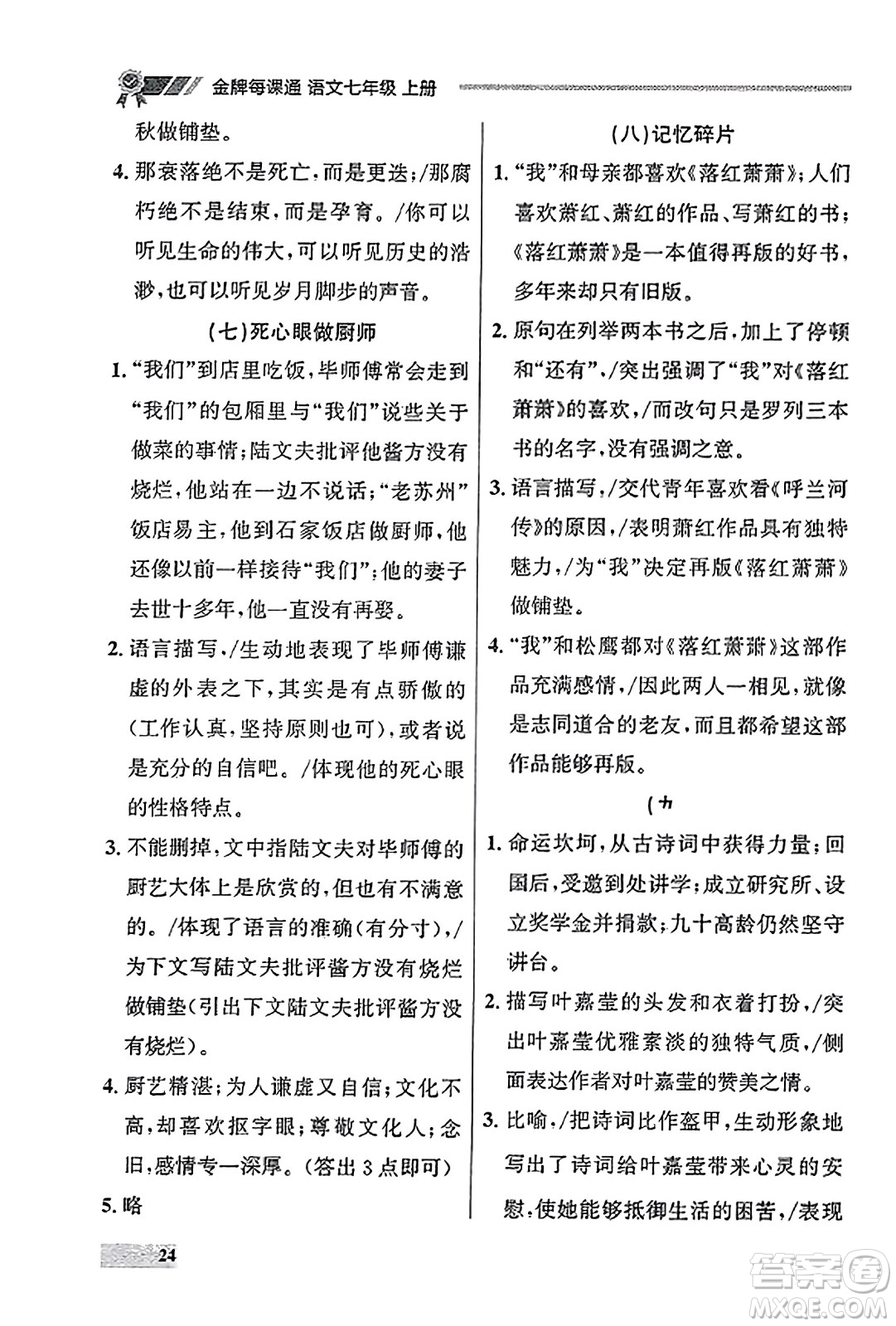 大連出版社2023年秋點(diǎn)石成金金牌每課通七年級(jí)語(yǔ)文上冊(cè)人教版遼寧專(zhuān)版答案