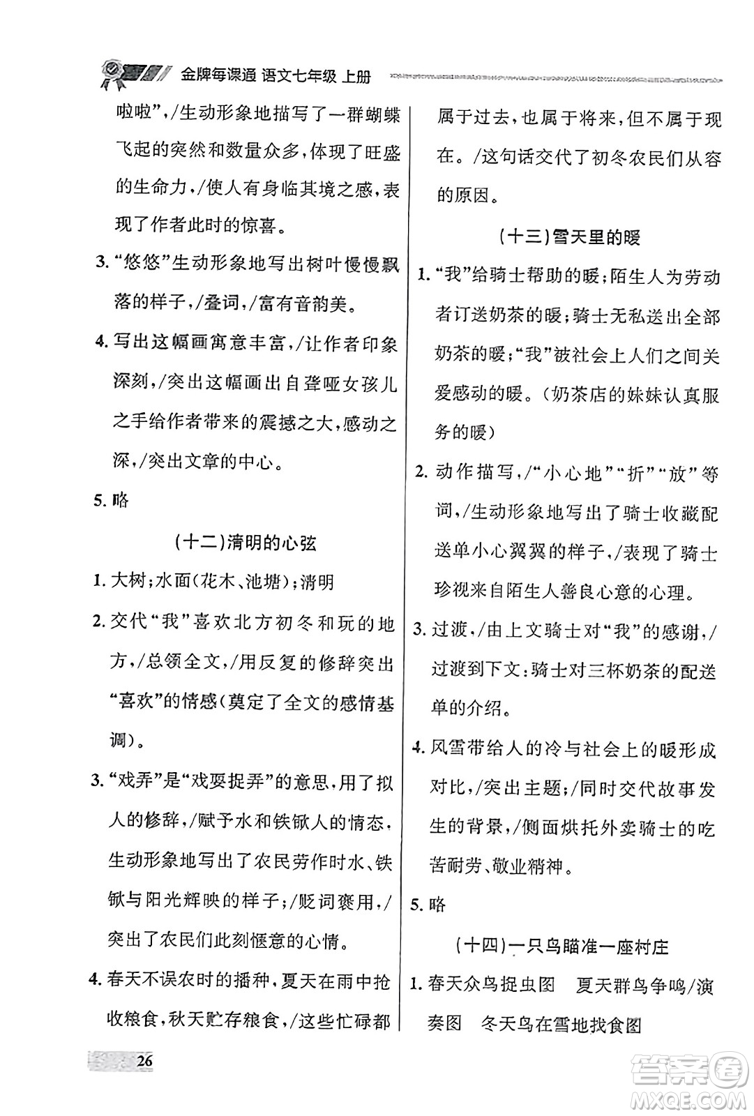大連出版社2023年秋點(diǎn)石成金金牌每課通七年級(jí)語(yǔ)文上冊(cè)人教版遼寧專(zhuān)版答案