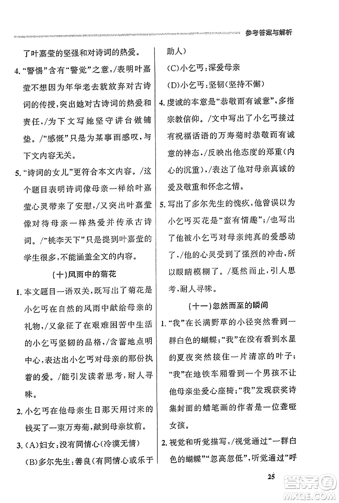 大連出版社2023年秋點(diǎn)石成金金牌每課通七年級(jí)語(yǔ)文上冊(cè)人教版遼寧專(zhuān)版答案