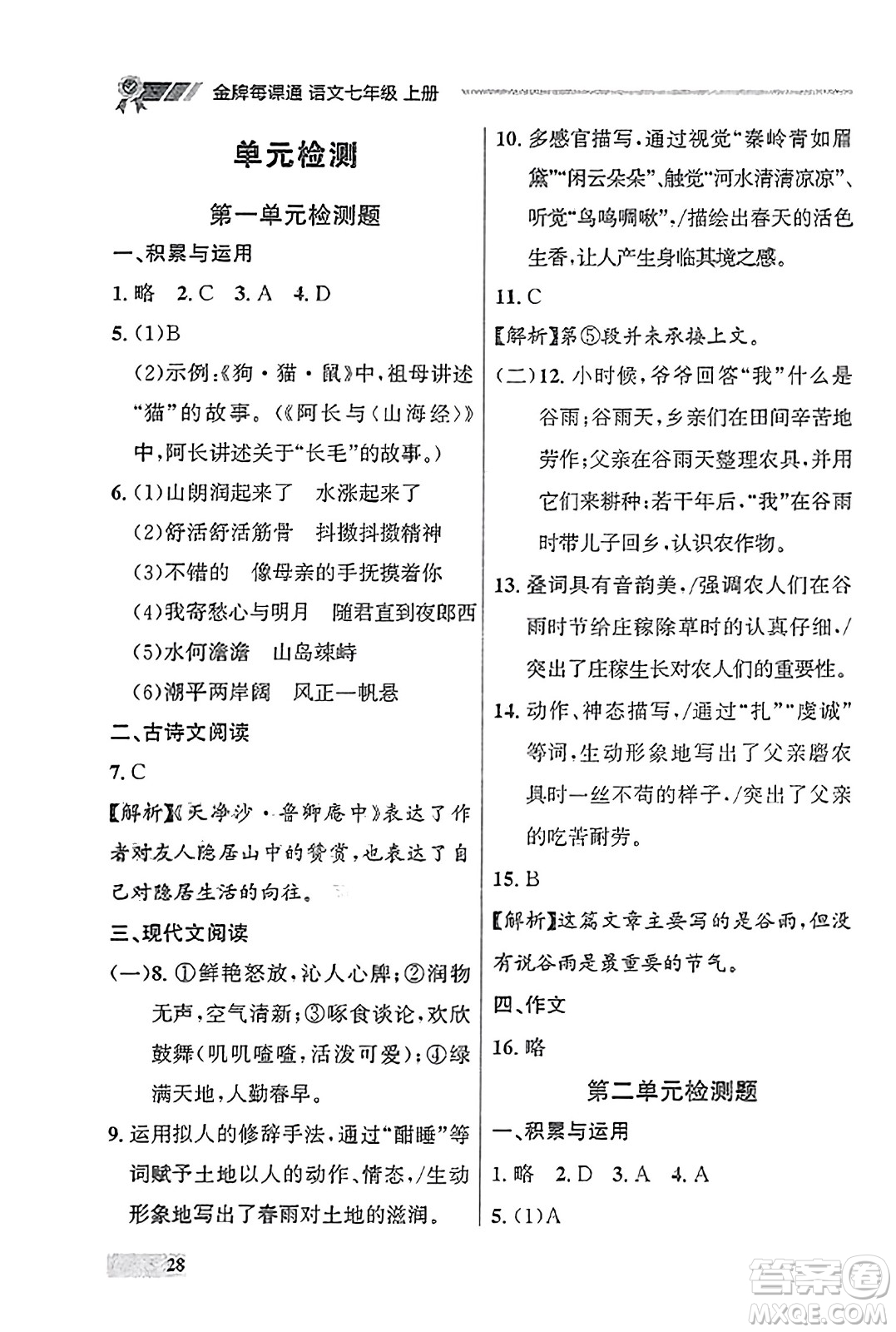 大連出版社2023年秋點(diǎn)石成金金牌每課通七年級(jí)語(yǔ)文上冊(cè)人教版遼寧專(zhuān)版答案