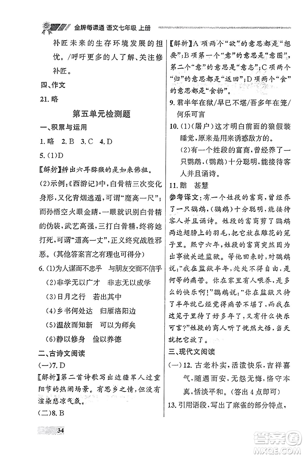 大連出版社2023年秋點(diǎn)石成金金牌每課通七年級(jí)語(yǔ)文上冊(cè)人教版遼寧專(zhuān)版答案