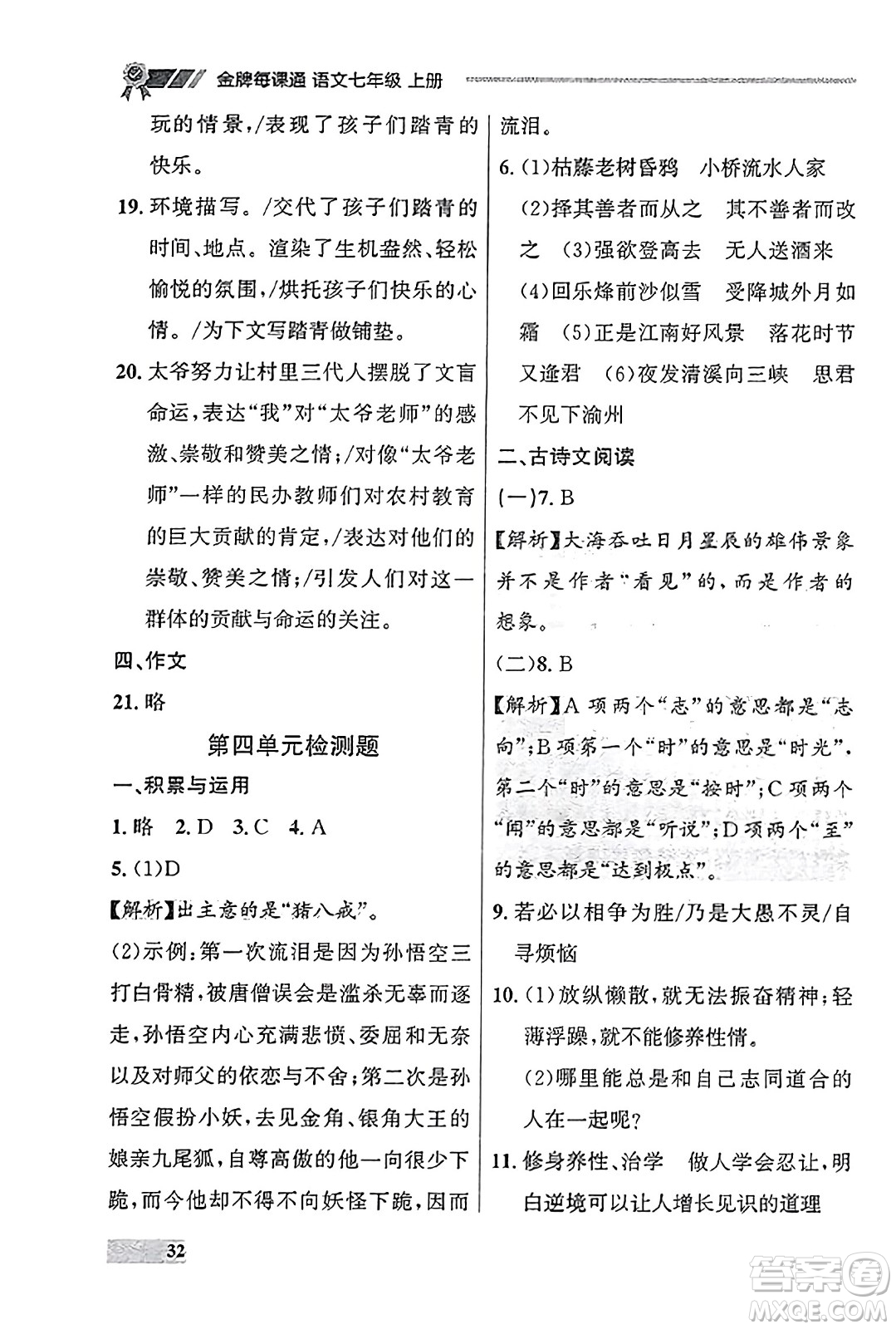 大連出版社2023年秋點(diǎn)石成金金牌每課通七年級(jí)語(yǔ)文上冊(cè)人教版遼寧專(zhuān)版答案