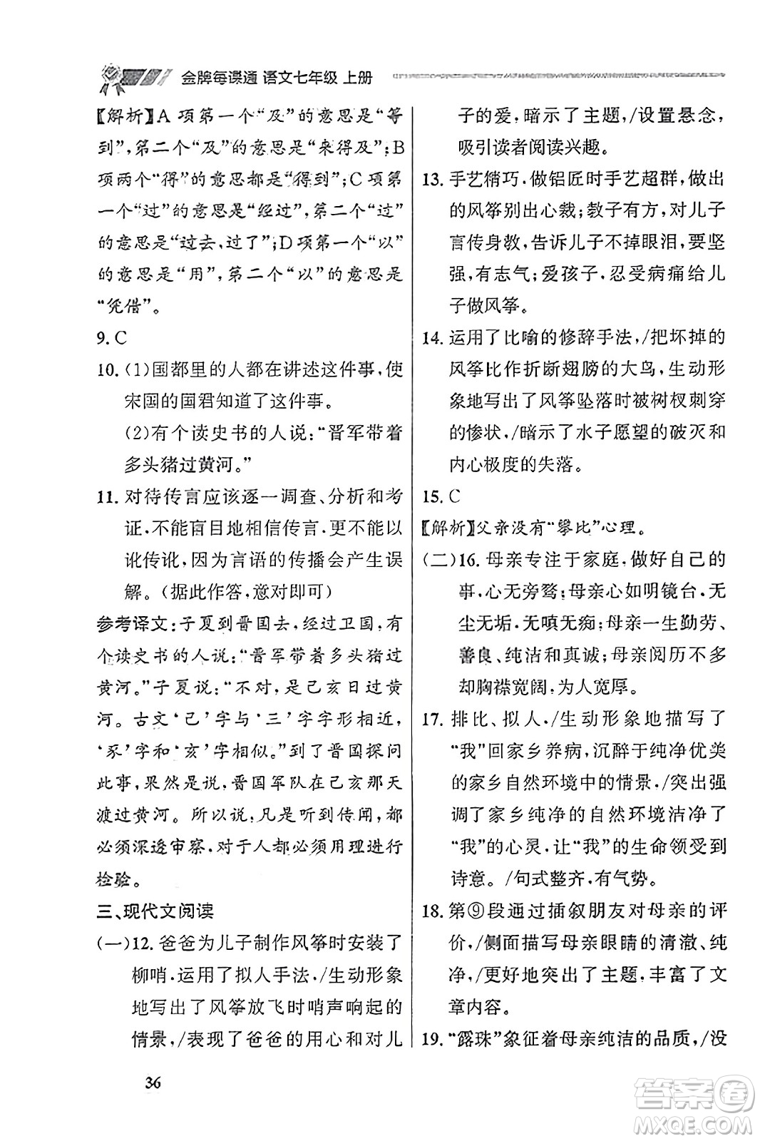 大連出版社2023年秋點(diǎn)石成金金牌每課通七年級(jí)語(yǔ)文上冊(cè)人教版遼寧專(zhuān)版答案