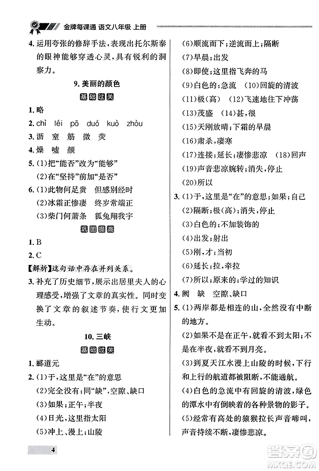 大連出版社2023年秋點石成金金牌每課通八年級語文上冊人教版遼寧專版答案