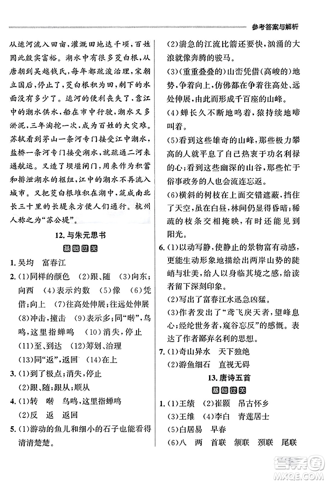 大連出版社2023年秋點石成金金牌每課通八年級語文上冊人教版遼寧專版答案