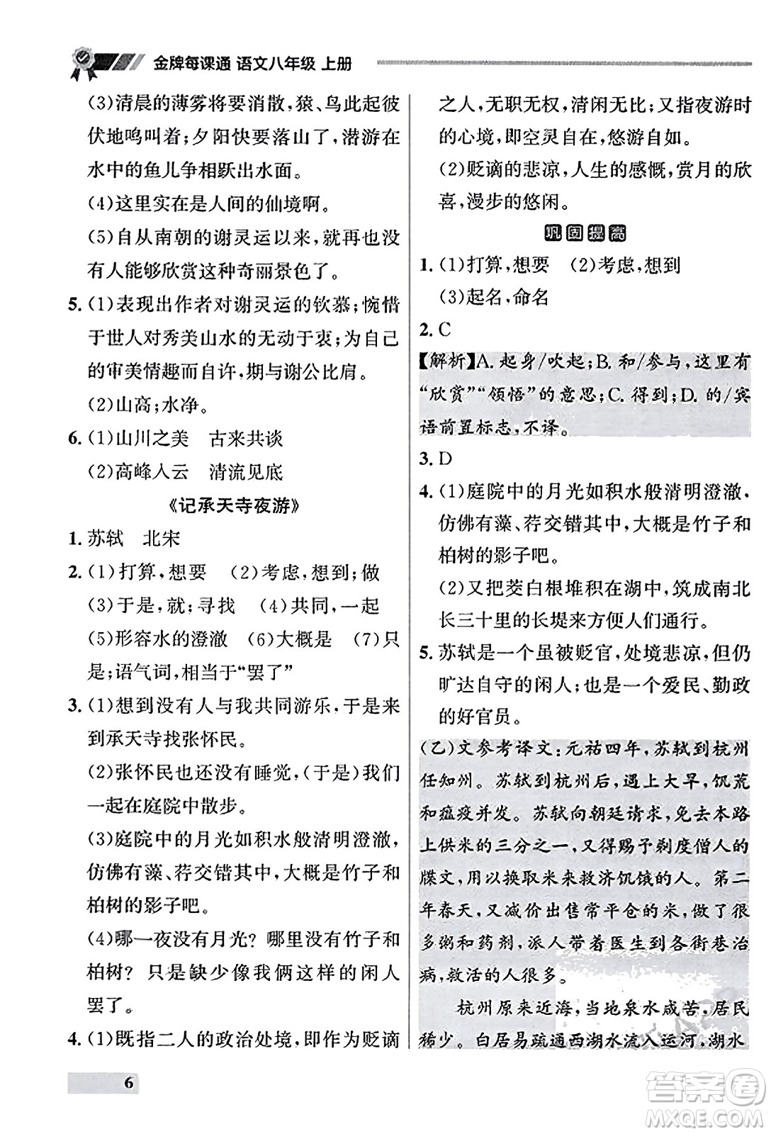 大連出版社2023年秋點石成金金牌每課通八年級語文上冊人教版遼寧專版答案