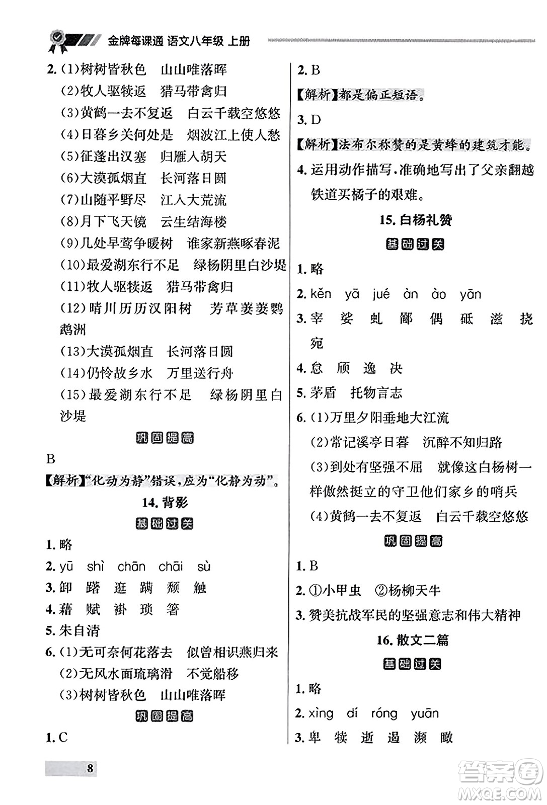 大連出版社2023年秋點石成金金牌每課通八年級語文上冊人教版遼寧專版答案