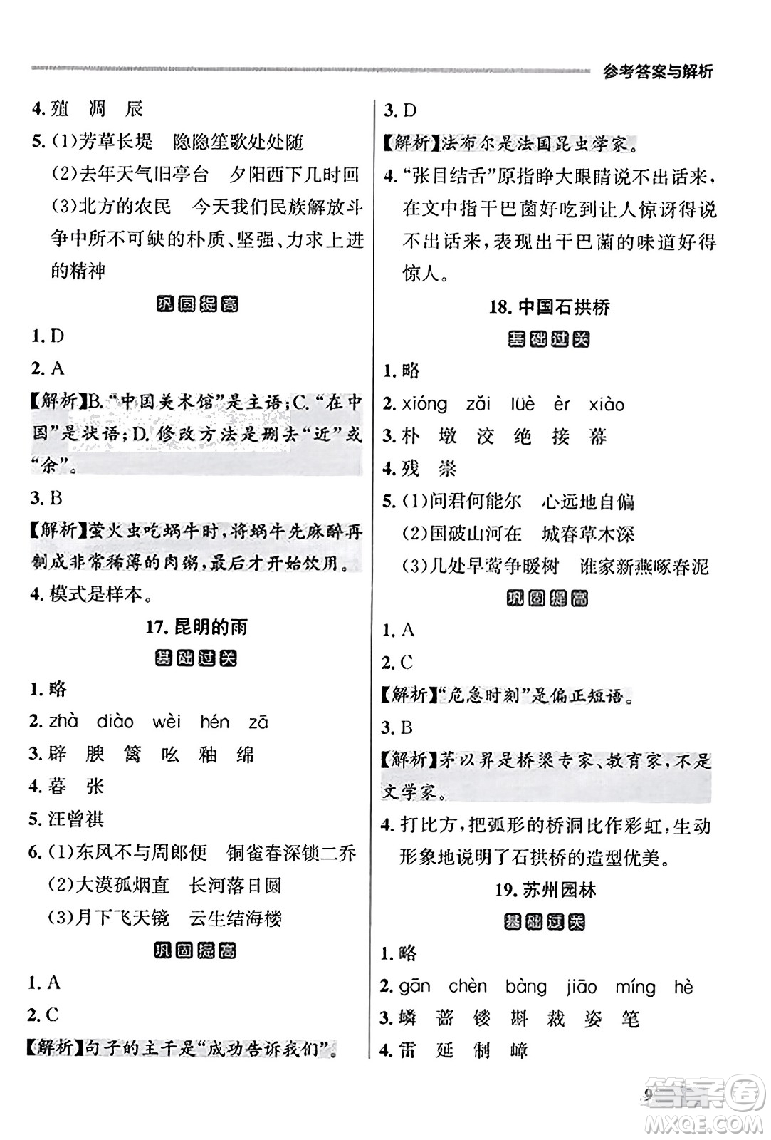 大連出版社2023年秋點石成金金牌每課通八年級語文上冊人教版遼寧專版答案