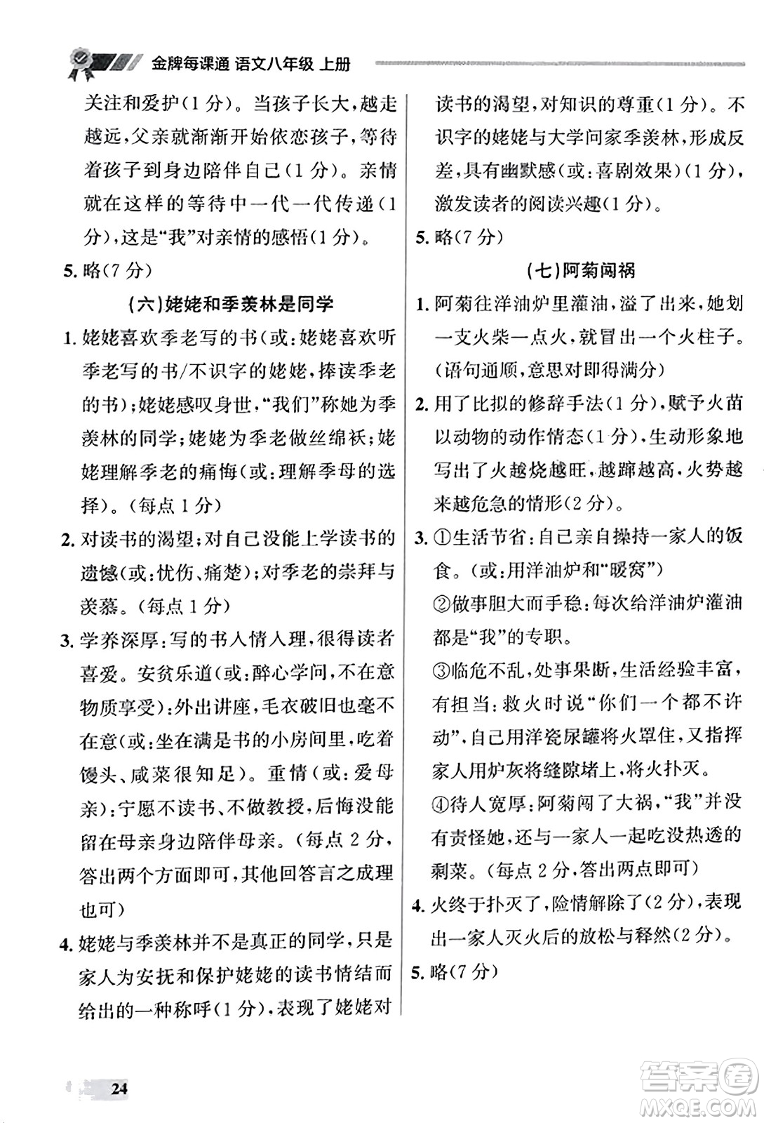 大連出版社2023年秋點石成金金牌每課通八年級語文上冊人教版遼寧專版答案