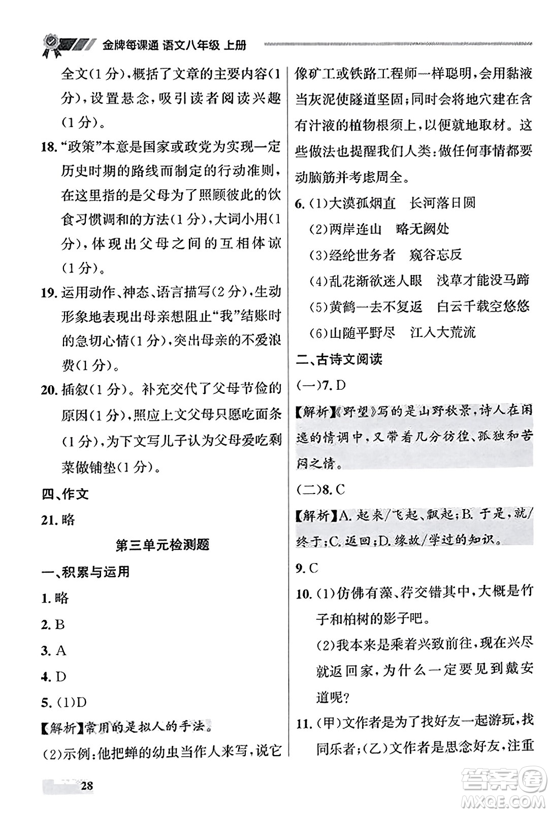 大連出版社2023年秋點石成金金牌每課通八年級語文上冊人教版遼寧專版答案