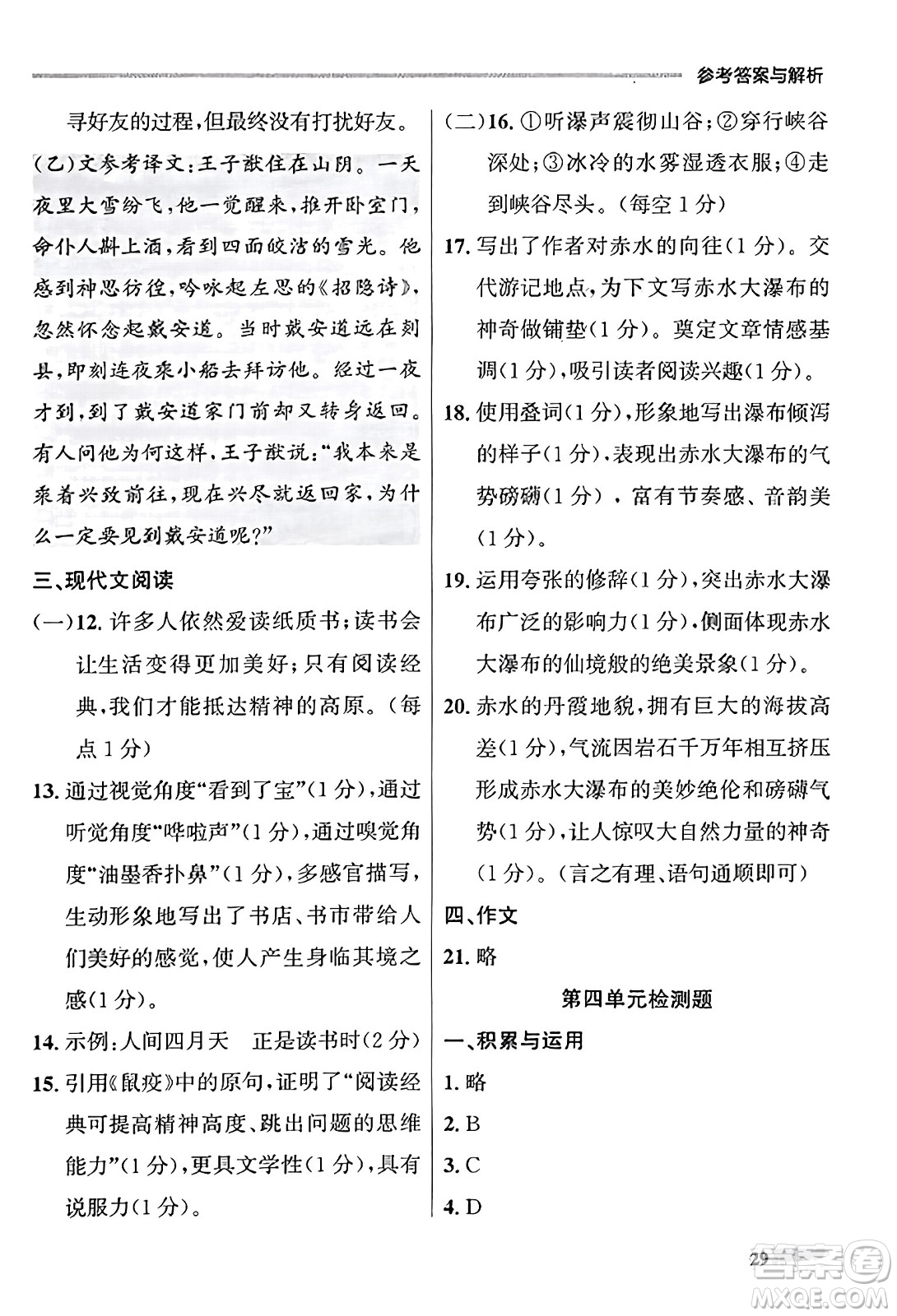 大連出版社2023年秋點石成金金牌每課通八年級語文上冊人教版遼寧專版答案