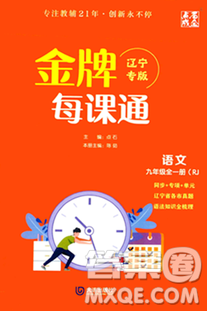 大連出版社2023年秋點石成金金牌每課通九年級語文全一冊人教版遼寧專版答案