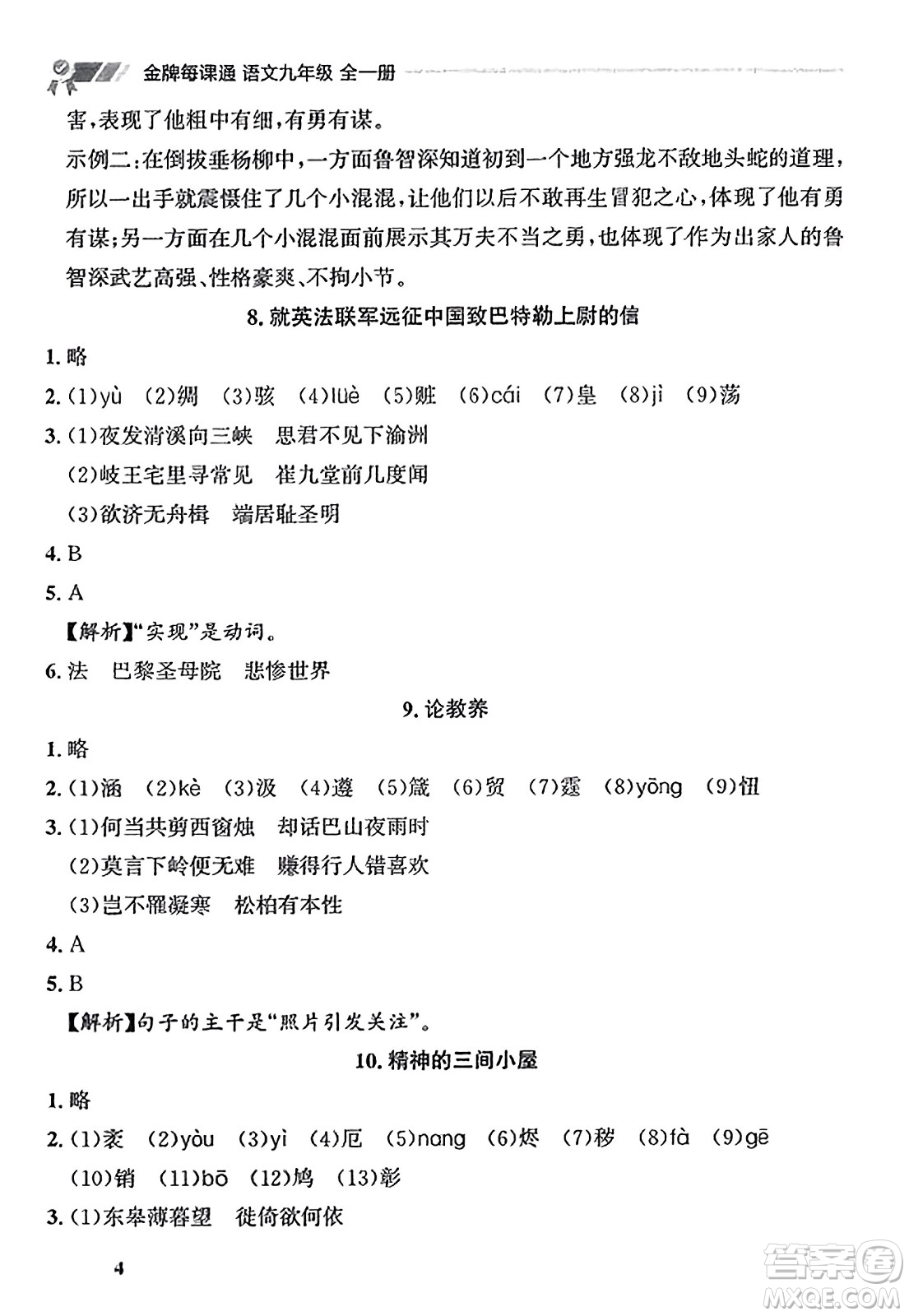 大連出版社2023年秋點石成金金牌每課通九年級語文全一冊人教版遼寧專版答案