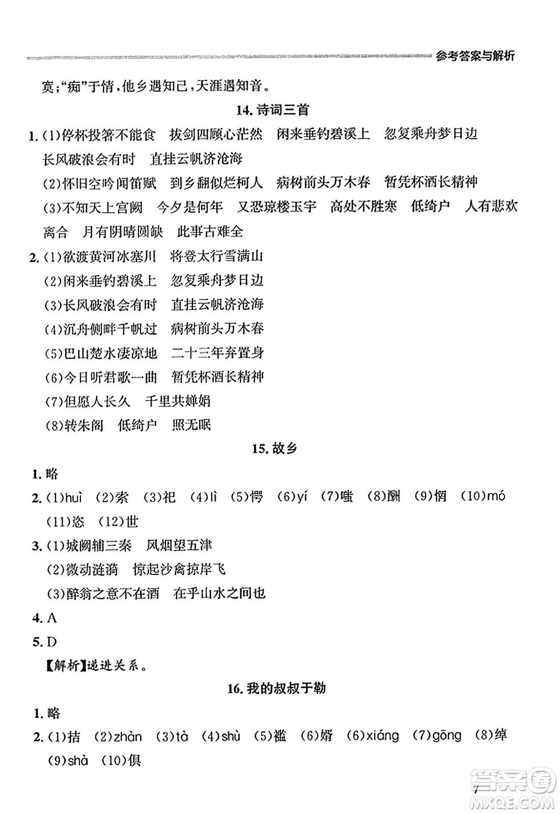 大連出版社2023年秋點石成金金牌每課通九年級語文全一冊人教版遼寧專版答案