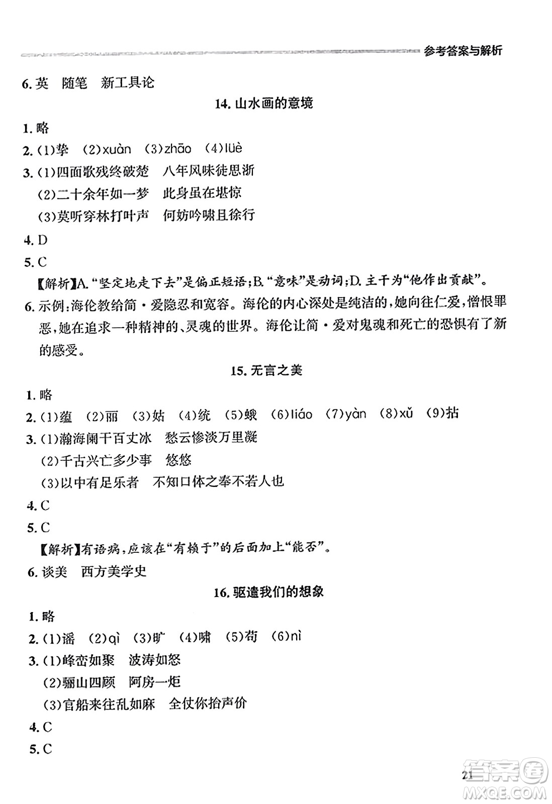 大連出版社2023年秋點石成金金牌每課通九年級語文全一冊人教版遼寧專版答案